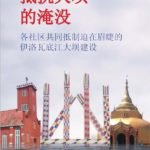 ResistingtheFlood (IrrawaddyDams-2009-Chinese)